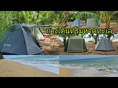 กางเต็นท์ริมทะเลชมหาดทราย​สวยๆ #บ้านทางสาย อ.บางสะพาน จ.ประจวบคีรีขันธ์