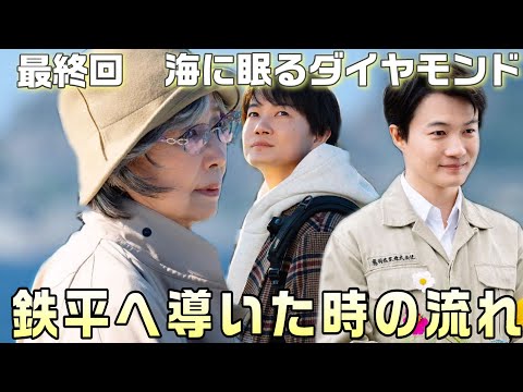 【海に眠るダイヤモンド ドラマ感想・考察＃12】最終回。壮大なドラマのエンディングで驚いた事2選。きっちり拾われた伏線の数々。鉄平は最後まで外勤さんだった