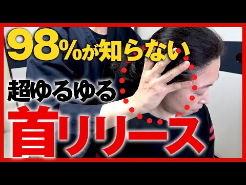 ９８％の人が知らない「首のリリース」とは？｜則本純佑