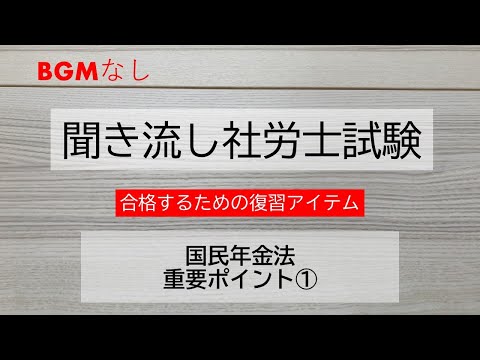 【社労士試験】聞き流し国民年金法　　重要ポイント①