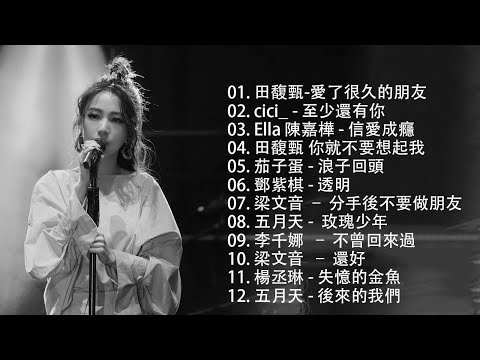 2010-2024 年經典流行歌曲 | 2024 九年級生還在聽的經典流行歌曲 ⚡ 2024好听的流行歌曲 ⚡ 華語流行串燒精選抒情歌曲 ⚡ Top Chinese Songs 2024