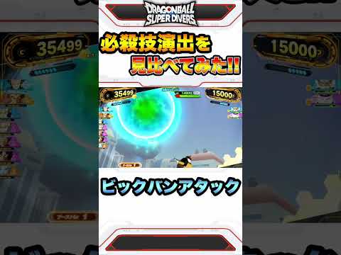 ヒーローズとダイバーズの"ビックバンアタック"の演出を見比べてみた。【ドラゴンボールスーパーダイバーズ】