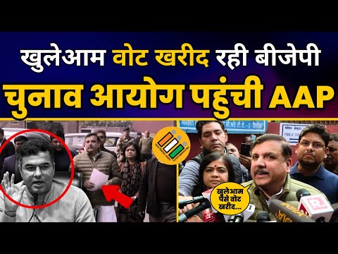 दिल्ली चुनाव से पहले खुलेआम वोट खरीद रही BJP की शिकायत करने Election Commission पहुंचे Sanjay Singh