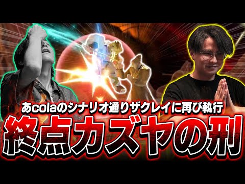 リーダーあcolaのシナリオによりザクレイに再び終点カズヤの刑を執行するてぃー【TSBC】【スマブラSP】