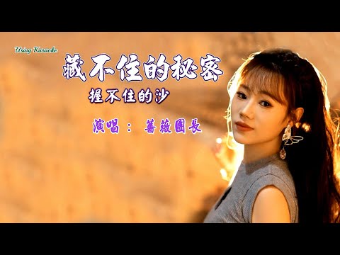 藏不住的秘密握不住的沙-薔薇團長-主唱 KARAOKE