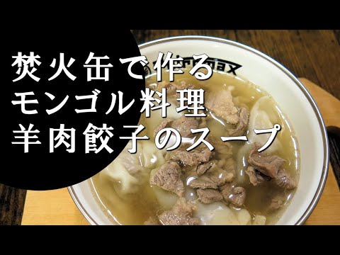 【キャンプ飯】羊肉餃子のスープ～バンシュタイ・シュル【モンゴル料理】