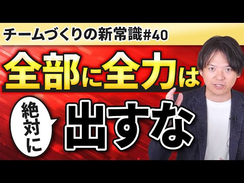 #40 全部に全力は絶対に出すな【100日チャレンジ40本目】チームのことならチームＤ「日本中のやらされ感をなくす！」