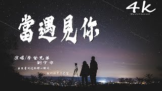 摩登兄弟 劉宇寧 - 當遇見你【高音質|動態歌詞Lyrics】♫《無論我是否能迎接朝陽,都不缺乏勇氣穿越黑暗》《冰糖燉雪梨》片尾曲