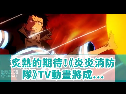 炙熱的期待！《炎炎消防隊》TV動畫將成為2019年最具熱度新番！