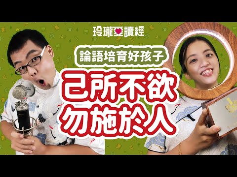 #8 論語培育好孩子-己所不欲勿施於人。子貢問曰：「有一言而可以終身行之者乎？」子曰：「其『恕』乎！己所不欲，勿施於人。」