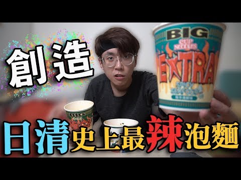 【試食】在家創造出日清史上最辣的杯麵？🤨|極簡單製作DIY|意想不到的味道|日清也想不到吧！-中字-