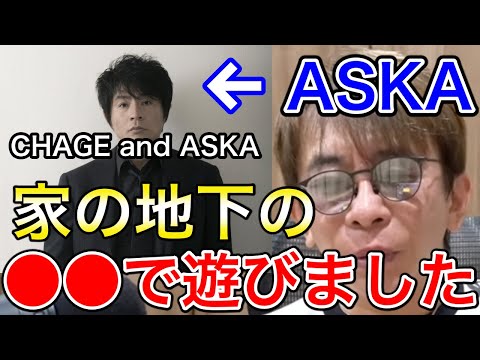 【松浦勝人】チャゲアスのASKAの家の〇〇に遊びに行ったことあります【avex会長/CHAGEandASKA/ひとり咲き/YAHYAHYAH】【切り抜き】