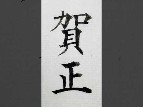 年賀状の賀詞「賀正（がしょう）」 #年賀状 #賀正 #筆 #shodo #calligraphy #art