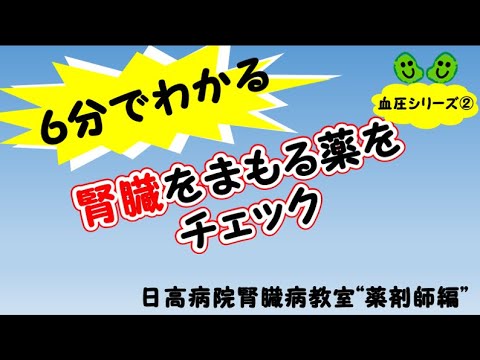 6分でわかる　腎臓を守る薬～血圧編～：血圧シリーズ②