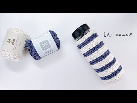 【サイズ変更自由】ウォーターボトルカバーの編み方【かぎ針編み】Crochet Bottle Cover