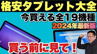 【ズバリわかる】タブレット大全（2024年最新版）をお届けします。140台以上タブレットをレビューしてきた戸田覚の自信作です！