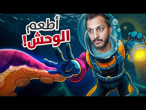 محاولة إطعام الوحش في أعماق المحيط!