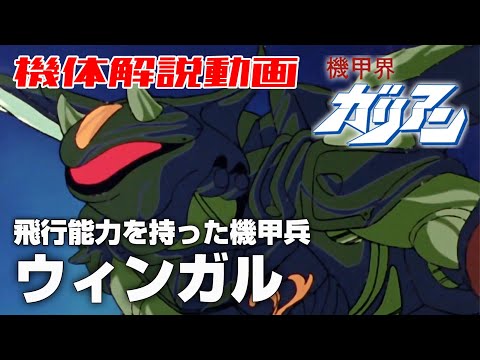 【飛行能力を持った機甲兵】ウィンガル【機甲界ガリアン】