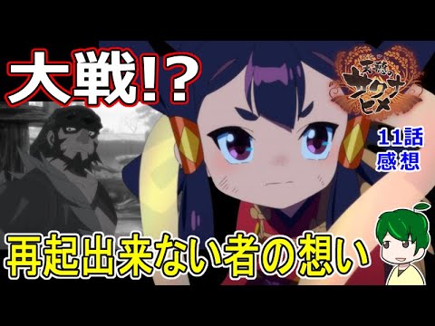 【天穂のサクナヒメ１１話感想】再起することが出来なかった者