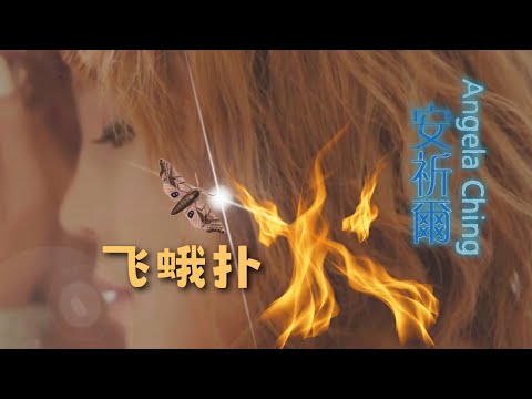 安祈爾ANGELA CHING I 飞蛾扑火 I 官方MV全球大首播 (Official Video)