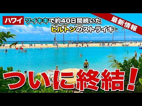 【ハワイ】急展開！約40日間続いたヒルトンハワイアンビレッジでのストライキがついに終結！？【ハワイ最新情報】【ハワイの今】