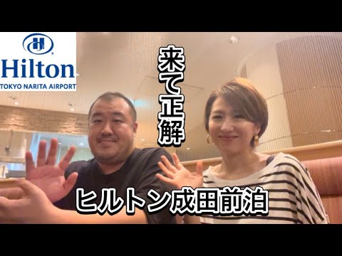 【ヒルトン】ヒルトン成田　成田便前泊に便利　ラウンジ代替サービス