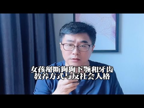 女孩掰断狗狗下颚和牙齿，什么样的教养方式会培养出反社会人格？