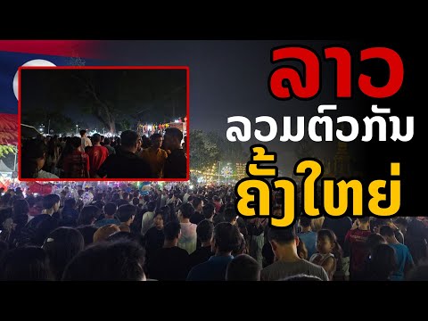 laos: ลาว เกิดการรวมตัวกันครั้งใหญ่ ในรอบ 1 ปี 🇱🇦