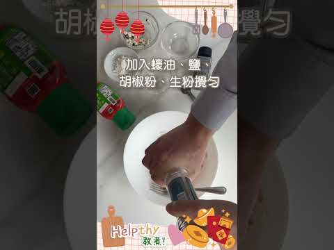 鮮蝦椰菜福袋｜Helpthy教煮