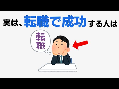 転職で成功しやすい人の行動【雑学】