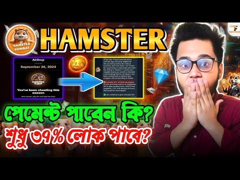 ⚠️Hamster পেমেন্ট পাবেন না | Hamster Kombat Only 37% Eligible Users | Hamster Kombat Cheating is Bad