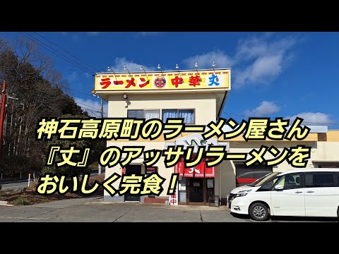 神石高原町のラーメン屋『丈』でアッサリ系のラーメンを美味しく完食！