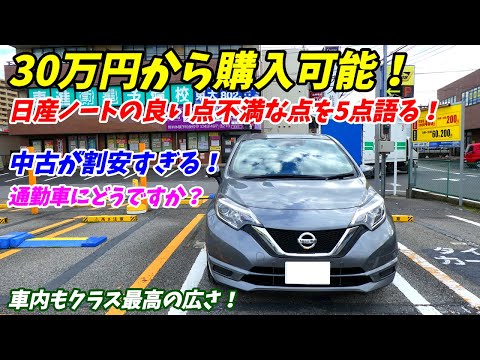 【中古車激安！】日産E12型ノート良い点と不満な点を5つ語ります！【コンパクトカーおすすめの1台】