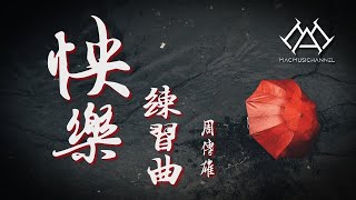 周传雄 - 快乐练习曲『快乐不需要被包围，不需要擦眼泪，痛快的哭一回』【可视化音效& Lyrics动态歌詞】