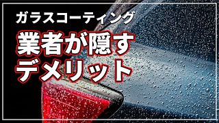 【車のプロが暴露 ! 】 業者が言わない！？ ガラスコーティングの デメリット