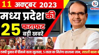 11 October 2023 Madhya Pradesh News मध्यप्रदेश समाचार। Bhopal Samachar भोपाल समाचार  Shivraj Singh