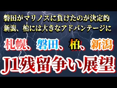 【マリノスありがとう！】新潟はJ1残留争いで生き残れるのか？【アルビレックス新潟/albirex/Jリーグ】