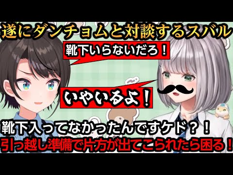 遂にダンチョムと対談するスバル、靴下を要求されるｗ【大空スバル/白銀ノエル/雪花ラミィ】