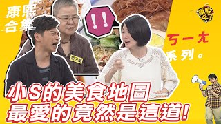 【#ㄎㄧㄤ精彩 75】小S的美食地圖 最愛的竟然是這道菜!