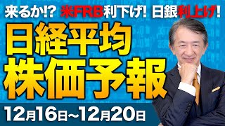 【株価予想】最新の日経平均×来週の株価見通し／日銀金融政策決定会合！利上げ急がず？日銀短観は小幅改善？FRB、FOMCは利下げ？円一段安か？サプライズに警戒！／【12/16〜12/20】