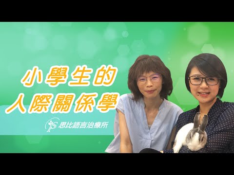 小學生的人際學！累積成功經驗，度過快樂小學生活- 思比語言治療所