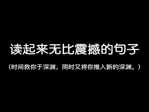 “时间救你于深渊，同时又将你推入新的深渊”||读起来无比震撼的句子