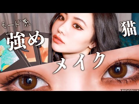 超簡単！強め猫系モードメイク　simple cat eye brown makeup