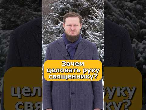 ЦЕЛОВАНИЕ РУКИ СВЯЩЕННИКУ