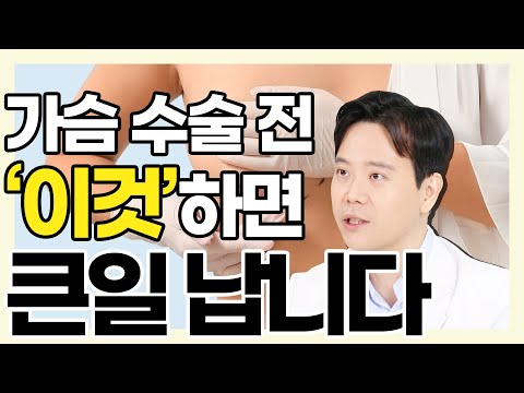 가슴 수술 전에 이걸 하는 사람이 있다고? - 황동연의 예쁜 가슴 클리닉 #41 수술전금기