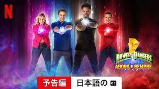 パワーレンジャー: ワンス＆オールウェイズ (字幕付き) | 日本語の予告編 | Netflix