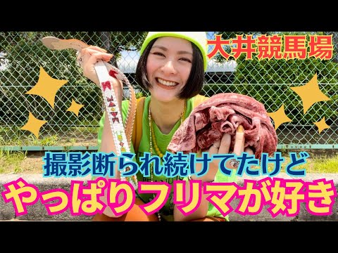 【大井競馬場】リベンジフリマで超可愛いアイテムゲット！