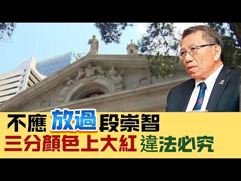 ※直播【SKY直播室】早應該「炒」段崇智，罄竹難書！三分顏色上大紅，誰是外部勢力？ 評屈穎妍《好行，唔送！》，應追究到底！ 20241217 #大衛sir #香港 #中國 #堅料網 #中文大學 #國際