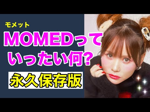 【HAPPYちゃん】MOMEDっていったい何？ /永久保存版/源会議