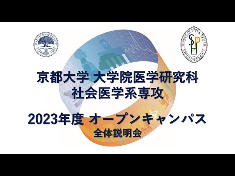 全体説明会 オープンキャンパス2023